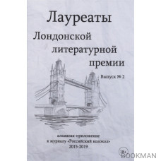 Лауреаты Лондонской литературной премии. Альманах-приложение к журналу "Российский колокол" 2015-2019. Выпуск 2