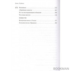 Дина Рубина. Собрание сочинений. Том VII. 2003-2005