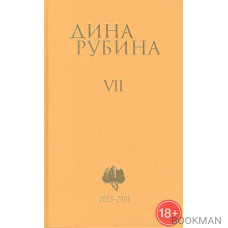 Дина Рубина. Собрание сочинений. Том VII. 2003-2005