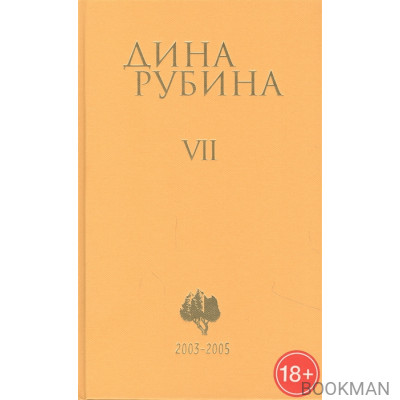 Дина Рубина. Собрание сочинений. Том VII. 2003-2005