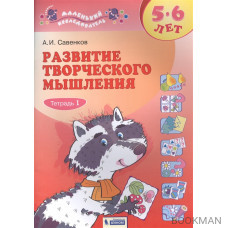 Развитие логического мышления. 5-6 лет. Рабочая тетрадь. В двух частях. Тетрадь 1