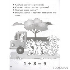 Учимся прибавлять и вычитать число 9. Тетрадь для детей 5-6 лет