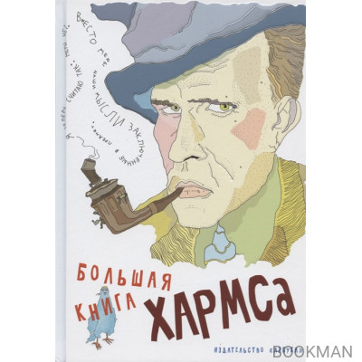 Большая книга Хармса