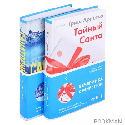 И не осталось никого: Тайный санта, Санаторий (компект из 2 книг)