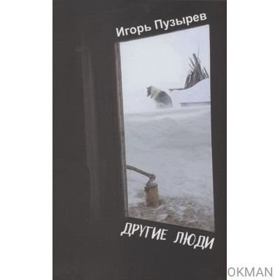 Другие люди