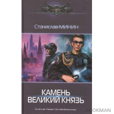 Камень. Великий князь