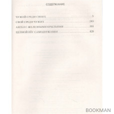 Смерти вопреки: Чужой среди своих. Свой среди чужих. Ангел с железными крыльями. Цепной пес самодержавия