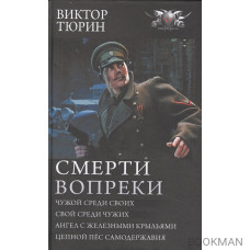 Смерти вопреки: Чужой среди своих. Свой среди чужих. Ангел с железными крыльями. Цепной пес самодержавия