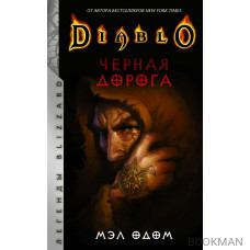 Diablo. Черная дорога