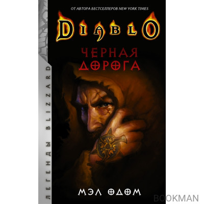 Diablo. Черная дорога