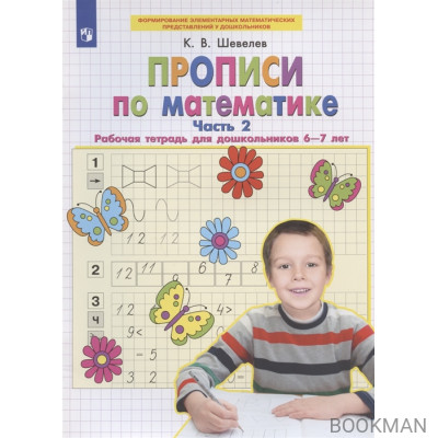 Прописи по математике. Часть 2. Рабочая тетрадь для дошкольников 6-7 лет