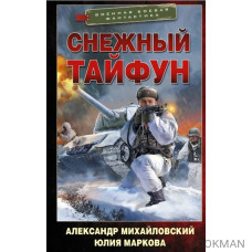 Снежный тайфун