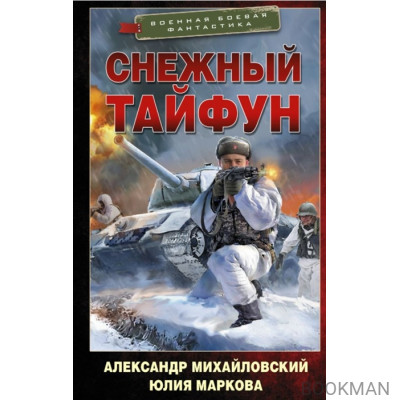 Снежный тайфун