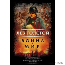 Война и мир