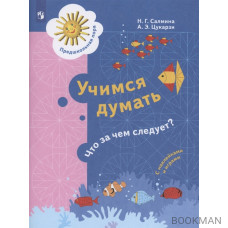 Учимся думать. Что за чем следует? Пособие для детей 5-7 лет