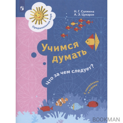 Учимся думать. Что за чем следует? Пособие для детей 5-7 лет