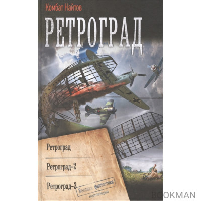 Ретроград. Ретроград. Ретроград - 2. Ретроград-3