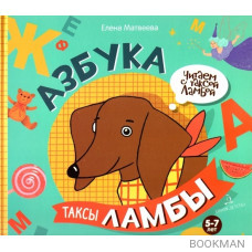 Азбука таксы Ламбы. 5-7 лет