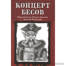 Концерт бесов