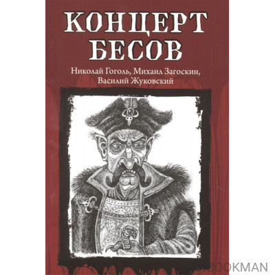 Концерт бесов