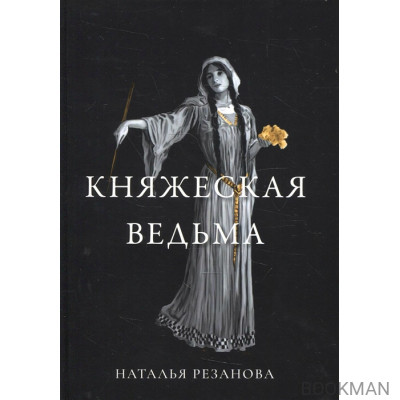 Княжеская ведьма