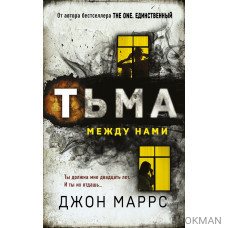 Тьма между нами