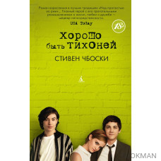 Хорошо быть тихоней Хорошо быть тихоней