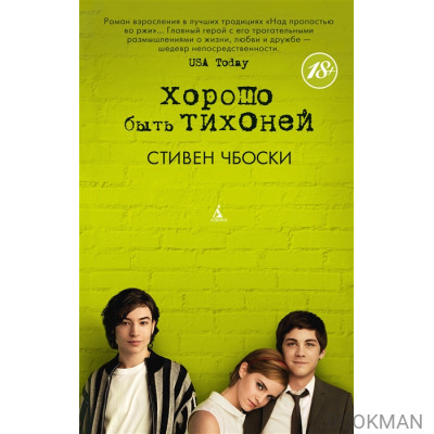 Хорошо быть тихоней