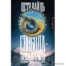 Свобода - точка отсчета. О жизни, искусстве и о себе. Эссе