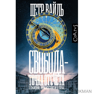 Свобода - точка отсчета. О жизни, искусстве и о себе. Эссе