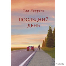 Последний день