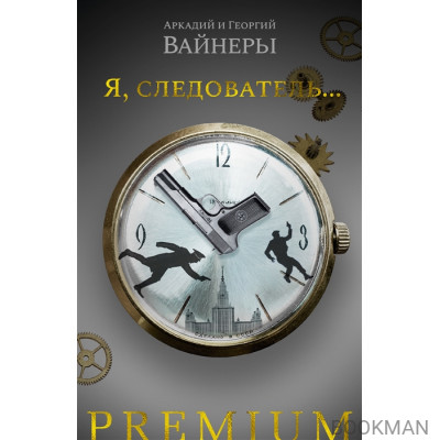 Я, следователь...