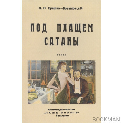 Под плащом сатаны (Авантюрный роман).