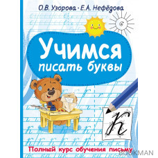 Учимся писать буквы