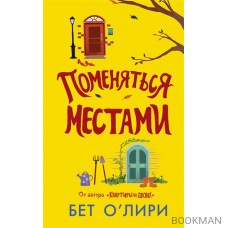 Поменяться местами