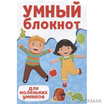 Умный блокнот. Для маленьких умников