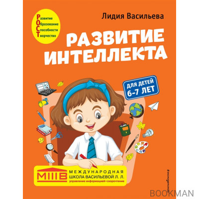 Развитие интеллекта. Авторский курс: для детей 6-7 лет