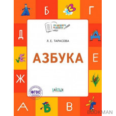 Азбука. Тетрадь для занятий с детьми 5-7 лет