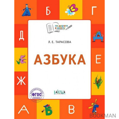 Азбука. Тетрадь для занятий с детьми 5-7 лет