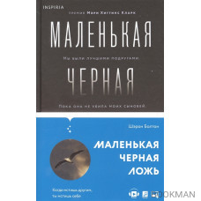 Маленькая черная ложь