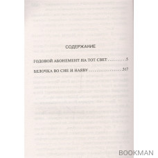 Годовой абонемент на тот свет. Белочка во сне и наяву