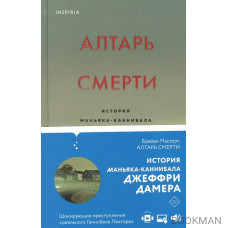 Алтарь смерти. История маньяка-каннибала Джеффри Дамера