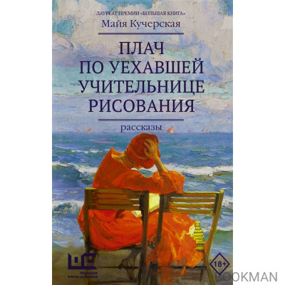 Плач по уехавшей учительнице рисования. Рассказы