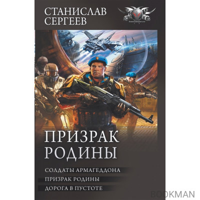 Призрак Родины: Солдаты Армагеддона. Призрак Родины. Дорога в пустоте. Сборник