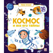 Космос и все его тайны. Книжка с окошками