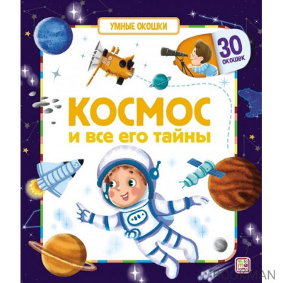 Космос и все его тайны. Книжка с окошками