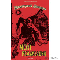 Мент. Реализация