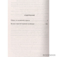 Оберег от испанской страсти. Вулкан страстей наивной незабудки