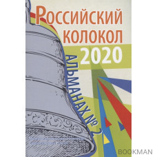 Российский колокол: альманах. Выпуск № 2, 2020