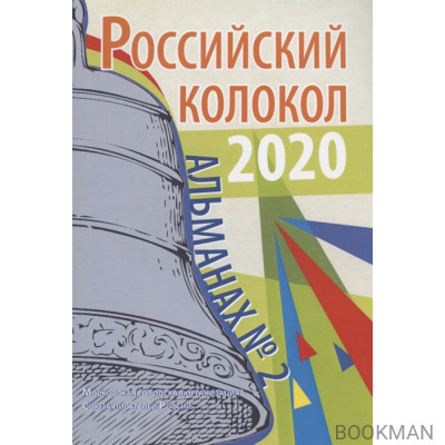 Российский колокол: альманах. Выпуск № 2, 2020